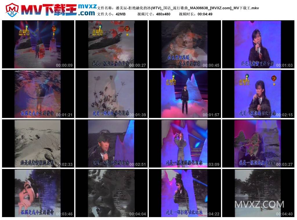 潘美辰-拒绝融化的冰(MTV)_国语_流行歌曲_MA306638